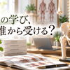 講座、受けようと思います。｜解剖学講座の選び方｜解剖学・生理学・運動学｜スクール・全国オンライン