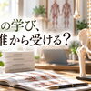 講座、受けようと思います。｜解剖学講座の選び方｜解剖学・生理学・運動学｜スクール・全国オンライン