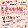 【オープンユース】11/25(水) 無料！ネイル体験✨プロのネイリストさんを独り占め　FREE Wi-Fi　FREE ドリンク　お菓子もあります