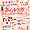 【オープンユース】11/25(水) 無料！ネイル体験✨プロのネイリストさんを独り占め　FREE Wi-Fi　FREE ドリンク　お菓子もあります