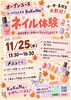 オープンユースネイル2026年11月分「【オープンユース】11/25(水) 無料！ネイル体験✨プロのネイリストさんを独り占め　FREE Wi-Fi　FREE ドリンク　お菓子もあります」
