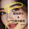 眉周りや口周りのうぶ毛ケアで毎日のお手入れを快適に！お得なセット脱毛のご案内