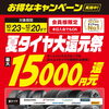 【最大15,000円還元】夏タイヤ大還元祭がスタート！タイヤ4本セットでお得な大チャンスです♪