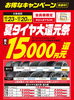 「【最大15,000円還元】夏タイヤ大還元祭がスタート！タイヤ4本セットでお得な大チャンスです♪」