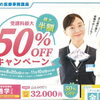 【あと2週間‼️】医療事務講座最大50％OFFキャンペーン中🉐🏫✨
