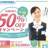 【あと2週間‼️】医療事務講座最大50％OFFキャンペーン中🉐🏫✨
