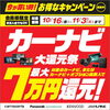 【最大7万円還元】カーナビ大還元祭がスタート！オプション品との同時購入でさらにお得な大チャンスです♪