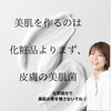 高級クリームより「菌」！!
綺麗な肌の人が今、こっそりやっている“美肌菌”育成スキンケア