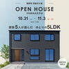 「【筑後市久富】「家族5人が選んだゆとりの5ＬＤＫ」完成見学会開催！」