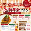 🎉✨ 忘年会・新年会プランのご案内 ✨🎍
