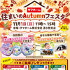 住まいのAutumnフェスタ in タマホーム株式会社 苫小牧支店