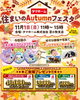 「住まいのAutumnフェスタ in タマホーム株式会社 苫小牧支店」