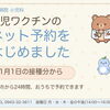 小児ワクチンのネット予約をリニューアル
