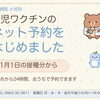 小児ワクチンのネット予約をリニューアル