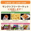 11月7日（土）「サンクトフリーマーケット」に出店します｜キッチンカーと手作り雑貨、お弁当も♪