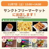 11月7日（土）「サンクトフリーマーケット」に出店します｜キッチンカーと手作り雑貨、お弁当も♪