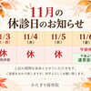 📢 11月の休診日のお知らせ