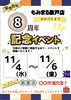 「おかげさまで開店8周年◆11月4日より感謝を込めた8周年記念イベント第1弾を開催いたします🌷✨」