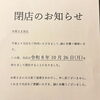 【閉店のお知らせ】これまでご愛顧いただき、誠にありがとうございました。