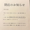 【閉店のお知らせ】これまでご愛顧いただき、誠にありがとうございました。