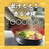 北習志野・船橋の沖縄そば｜出汁そそぎ香る沖縄｜しゃぶしゃぶ・居酒屋「北習志野のしゃぶしゃぶ・とんかつ・居酒屋｜出汁そそぎ香る沖縄そば｜水曜も営業中｜平日17〜19時ハッピーアワー｜船橋の宴会・忘年会も」