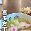 喜多方市の「活力再生麺屋 あじ庵食堂」さんへ！母と楽しむ絶品ラーメンランチ＆名物「塩川鳥モツ」の魅力をご紹介♪