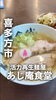 「喜多方市の「活力再生麺屋 あじ庵食堂」さんへ！母と楽しむ絶品ラーメンランチ＆名物「塩川鳥モツ」の魅力をご紹介♪」