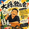 企画1「大将と飲む会？」