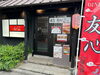 「😋金町で本格中華を満喫『中華料理店 友心』さん🍜名物日本一おいしい担々麺やぷりぷりエビチリが楽しめる🦐✨肉餃子🥟友心マヨドレ使用サラダ🥗杏仁豆腐デザート💕ドリンク付きお得なランチ！靴を脱いでゆったり♪地域で愛される中華料理店【編集部M】」