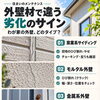 外壁材によって異なる塗装前の確認ポイント｜窯業系サイディング・モルタル・金属外壁の見方