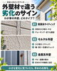 「外壁材によって異なる塗装前の確認ポイント｜窯業系サイディング・モルタル・金属外壁の見方」