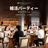 💕 日本式・婚活パーティー｜真剣な出会いを、ひと晩で