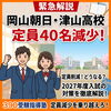 2027年度の岡山朝日高校・津山高校の定員40名減少にどう向き合うか｜実力を磨き不安を乗り越える受験対策