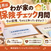 保険料控除証明書、届きましたか？11月は「わが家の保険チェック月間」🍀