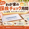 保険料控除証明書、届きましたか？11月は「わが家の保険チェック月間」🍀