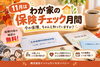 あなたの保障はどうなってる？一緒に確認しましょう(^▽^)/「保険料控除証明書、届きましたか？11月は「わが家の保険チェック月間」🍀」