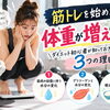 【筋トレを始めたら体重が増えた？】ダイエット初心者が知っておきたい3つの理由