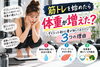 「【筋トレを始めたら体重が増えた？】ダイエット初心者が知っておきたい3つの理由」