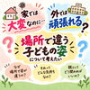 家では大変なのに外では頑張れる？場所で違う子どもの姿
