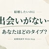 結婚したいのに出会いがない…あなたはどのタイプ？
