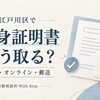 江戸川区で「独身証明書」を取るには？取得方法をまとめました