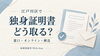 「江戸川区で「独身証明書」を取るには？取得方法をまとめました」
