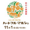 11月1日（日）ハートフルマルシェに出店いたします。nodacchiさんとのコラボ「tomochi」で届けるヘッド＆ハンドケア