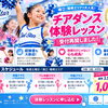【瑞江・篠崎】大人気チアダンススクール🌟体験レッスン受付再開！世界大会優勝経験のある代表が直接指導🏆✨3歳〜OK