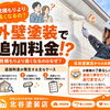 外壁塗装で追加料金が発生するのはなぜ？見積もりより高くなる主な理由と安心のお約束