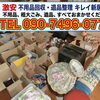 新居浜市で不用品回収や遺品整理なら！お荷物に合わせて選べる定額パックと安心の無料見積もり