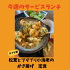 今週のサービスランチは「松茸とプリプリ小海老のかき揚げ定食」