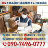 「新居浜市の不用品回収なら！事前見積もりと追加料金なしの明朗会計で安心の片付けサポート」