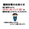 臨時休業のお知らせ　１０/３１（土）１１/１（日）
