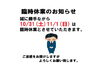 臨時休業のおしらせ「臨時休業のお知らせ　１０/３１（土）１１/１（日）」